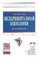 Экспериментальная психология: практикум: Учебное пособие / Н.И. Чернецкая. - (Высшее образование: Бакалавриат)., (Гриф), Чернецкая Н.И. 