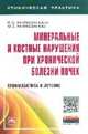 Минеральные и костные нарушения при хронической болезни почек: профилактика и лечение: Монография / Л.Ю. Милованова, Ю.С. Милованов; Под ред. Л.В. Козловская. - (Клиническая практи, Милованова Людмила Юрьевна, Милованов Юрий Сергеевич 