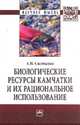 Биологические ресурсы Камчатки и их рациональное использование: Монография / А.Н. Сметанин. - (Научная мысль; Экология)., Сметанин А.Н. 