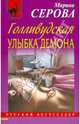 Голливудская улыбка демона, Серова Марина Сергеевна 