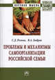 Проблемы и механизмы самоорганизации российской семьи: Монография / С.Д. Резник, В.А. Бобров; Под общ. ред. С.Д. Резник. - (Научная мысль; Менеджмент)., Бобров В.А. 