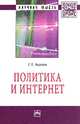 Политика и Интернет: Монография / Г.Л. Акопов. - (Научная мысль; Политология)., Акопов Г.Л. 
