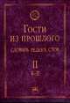Гости из прошлого. Словарь редких слов. Том 2. К-П, Гаева Елена Владимировна 
