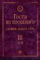 Гости из прошлого. Словарь редких слов. Том 3. П-Я, Гаева Елена Владимировна 