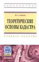 Теоретические основы кадастра: Учебное пособие / В.А. Свитин. - 1-e изд. - (Высшее образование: Бакалавриат)., (Гриф), Светин Василий Андреевич 