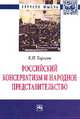 Российский консерватизм и народное представительство (проблема создания в России институтов народного представительства в идеологии отечественного консерватизма первой трети ХХ века: эволюция политической программы, 1900-1933 гг.): Монография, Тарасов К.Н. 