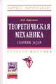Теоретическая механика. Сборник задач: Учебное пособие / М.Н. Кирсанов. - (Высшее образование)., Кирсанов М.Н. 