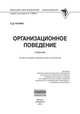 Организационное поведение. Учебник. Гриф МО РФ, Резник С.Д. 