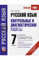 Русский язык. Контрольные и диагностические работы. 7 класс. К учебнику Т.А. Ладыженской "Русский язык. 7 класс", Текучева Ирина Викторовна 