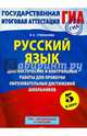 ГИА 2015. Русский язык. (60х90/8) Диагностические и контрольные работы для проверки образовательных достижений школьников. 5 класс, Людмила Сергеевна Степанова 
