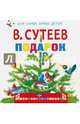 Подарок, Сутеев Владимир Григорьевич 