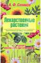 Лекарственные растения. Практическое руководство целителя, Синяков Алексей Федорович 