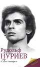 Рудольф Нуриев, Баганова Мария 