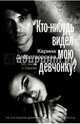 Кто-нибудь видел мою девчонку? 100 писем к Сереже, Добротворская Карина Анатольевна 