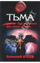 Тьма: роман, Атеев Алексей 