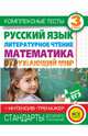 Комплексные тесты для начальной школы + интенсив-тренажер. Русский язык, литературное чтение, математика, окружающий мир. 3 класс, Нянковская Наталья Николаевна, Танько Марина Александровна 