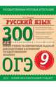 Русский язык. 300 новых учебно - тренировочных заданий для подготовки к основному государственному экзамену ОГЭ. 9 класс, Симакова Елена Святославовна 