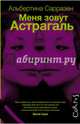 Меня зовут Астрагаль, Альбертина Сарразен 