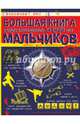 Большая книга самых необходимых знаний для мальчиков, Цеханский Сергей Петрович 