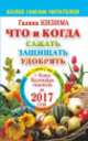 Что и когда сажать, защищать и удобрять. Календарь садовода до 2017 года, Галина Кизима 