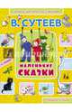 В. Сутеев. Маленькие сказки, Сутеев Владимир Григорьевич 