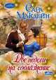 Две недели на соблазнение, Сара Маклейн 