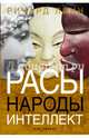 Расы. Народы. Интеллект. Кто умнее?, Ричард Линн 