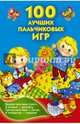 100 лучших пальчиковых игр, Емельянова Светлана Владимировна 
