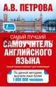 Самый лучший самоучитель английского языка. Для начинающих (комплект из 3 книг), Петрова Анастасия Владимировна, Орлова Ирина Александровна 