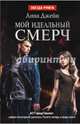Мой идеальный смерч. Часть 1, Джейн Анна 
