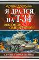 Я дрался на Т-34. Обе книги одним томом!, Драбкин Артем Владимирович 