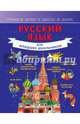 Русский язык для младших школьников. Справочник, Алексеев Филипп Сергеевич 