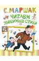 Читаем любимые стихи, Маршак Самуил Яковлевич 