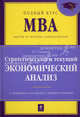 Стратегический и текущий экономический анализ: учебник. 2-е изд., перераб. и доп., Пласкова Наталья Степановна 