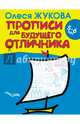 Прописи для будущего отличника. 5-6 лет, Жукова Олеся Станиславовна 