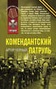 Комендантский патруль: роман, Артур Черный 