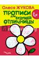 Прописи для будущей отличницы. 5-6 лет, Жукова Олеся Станиславовна 