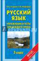 Русский язык. Упражнения и тесты для каждого урока. 3 класс., Узорова Ольга Васильевна, Нефедова Елена Алексеевна 