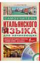 Самоучитель итальянского языка для начинающих (+ CD-ROM), Сергей Александрович Матвеев 