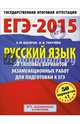 ЕГЭ-2015. Русский язык. (60х90/8) 50+1 типовых вариантов экзаменационных работ для подготовки к ЕГЭ. 11 класс, Бисеров Александр Юрьевич, Текучева Ирина Викторовна 