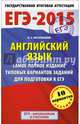 ЕГЭ-2015. Английский язык. (84х108/32) Самое полное издание типовых вариантов заданий для подготовки к ЕГЭ. 11 класс, Музланова Елена Сергеевна 