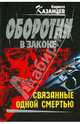 Связанные одной смертью: роман, Казанцев Кирилл 