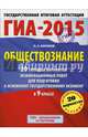 ГИА-2015. Обществознание. (60х90/8) 20 типовых вариантов экзаменационных работ для подготовки к основному государственному экзамену. 9 класс, Баранов Петр Анатольевич 