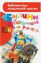 Былины о богатырях земли русской, Нечаев Александр Николаевич 