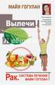 Вылечи! Рак. Система Лечения Майи Гогулан, Гогулан Майя Федоровна 