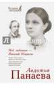 Мой любовник - Николай Некрасов, Панаева Авдотья Яковлевна 