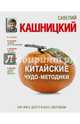 Китайские чудо-методики, как жить долго и быть здоровым!, Кашницкий Савелий Ефремович 