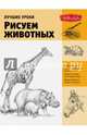 Лучшие уроки. Рисуем животных, Людмила Ивановна Степанова 