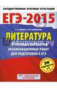 ЕГЭ-2015. Литература. (60х90/8) 20+1 типовых вариантов экзаменационных работ для подготовки к ЕГЭ. 11 класс, Сергей Александрович Зинин, Лариса Васильевна Новикова 