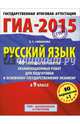 ГИА-2015. Русский язык. (60х90/8) 40+1 типовых вариантов экзаменационных работ для подготовки к основному государственному экзамену. 9 класс, Симакова Елена Святославовна 
